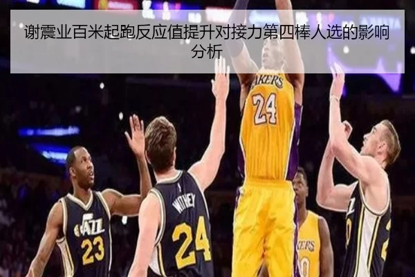 谢震业百米起跑反应值提升对接力第四棒人选的影响分析