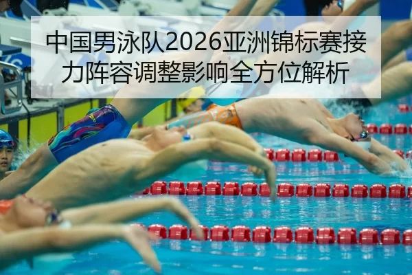zhong-guo-nan-yong-dui-ya-zhou-jin-biao-sai-jie-li-zhen-rong-tiao-zheng-ying-xiang-quan-fang-wei-jie-xi-2-208.jpg