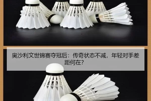 奥沙利文世锦赛夺冠后：传奇状态不减，年轻对手差距何在？