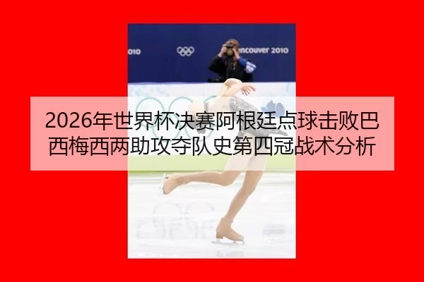 nian-shi-jie-bei-jue-sai-a-gen-ting-dian-qiu-ji-bai-ba-xi-mei-xi-liang-zhu-gong-duo-dui-shi-di-si-guan-zhan-shu-fen-xi-2-197.jpg