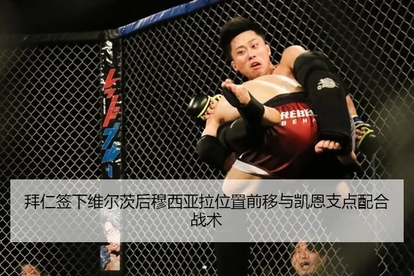 拜仁签下维尔茨后穆西亚拉位置前移与凯恩支点配合战术