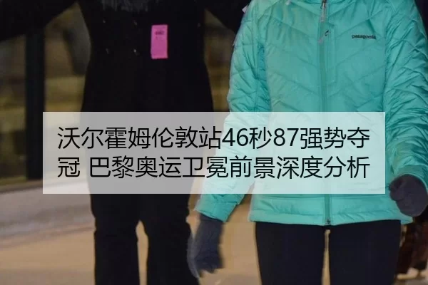 wo-er-huo-mu-lun-dun-zhan-miao-qiang-shi-duo-guan-ba-li-ao-yun-wei-mian-qian-jing-shen-du-fen-xi-3-602.jpg