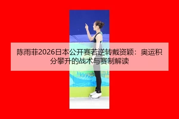 chen-yu-fei-ri-ben-gong-kai-sai-ruo-ni-zhuan-dai-zi-ying-ao-yun-ji-fen-pan-sheng-de-zhan-shu-yu-sai-zhi-jie-du-2-916.jpg